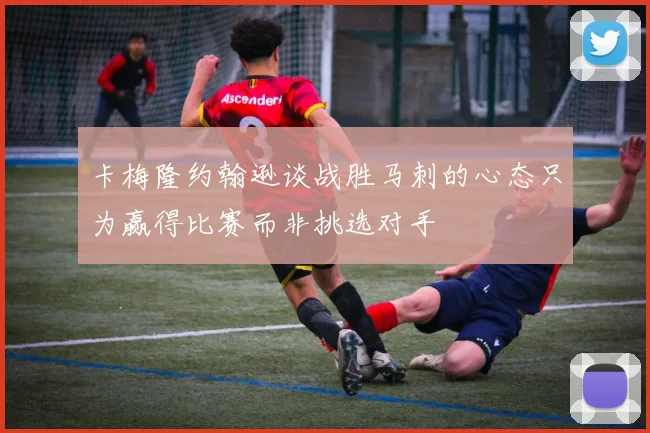 卡梅隆约翰逊谈战胜马刺的心态只为赢得比赛而非挑选对手