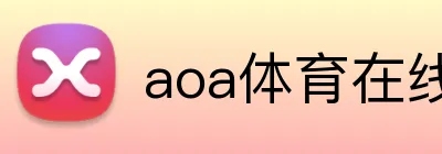 aoa体育在线登录入口 Logo