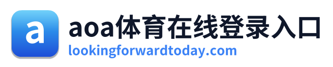 aoa体育在线登录入口
